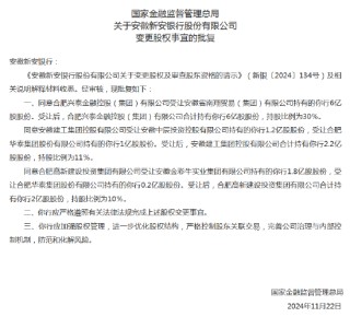安徽新安银行股权变动获核准