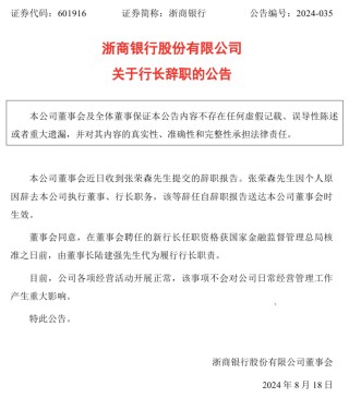 浙商银行行长张荣森因个人原因辞职 由董事长陆建强代为履职