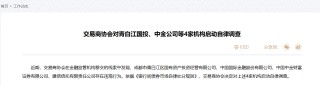 资讯:中配信投交易商协会出手整顿银行间债市乱象 光大证券、中金公司等遭调查