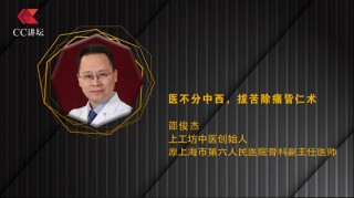 邵俊杰：医不分中西，拔苦除痛皆仁术