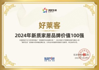 实力加冕 | 好莱客荣登2024年新质家居品牌价值TOP100