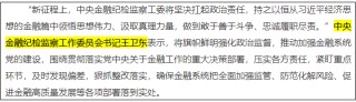 王卫东已调任中央金融纪检监察工作委员会书记