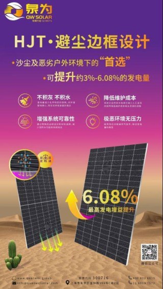 可为电站创收上亿，泉为异质结效能再升级“避尘边框“设计持续提升客户体验
