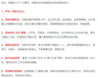 名创优品创始人叶国富“整顿职场”：内部沟通禁用PPT，开会不得超1小时
