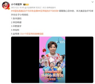 邓亚萍称张本美和位列外协女子第一  评选出她心目中的排名，并对选手们的表现给予高度评价