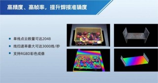 伟景智能焊接专用3D相机：专利技术带来性能持续提升，量产优势凸显