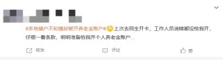 “多地储户不知情却被开养老金账户”话题登上热搜 有网友称银行工作人员要求预约养老金账号才办理业务