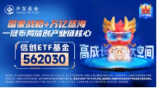 AI应用+数据要素双催化，仓软件开发行业的信创ETF基金（562030）盘中逆市上探1．81%，标的本轮累涨超56%！