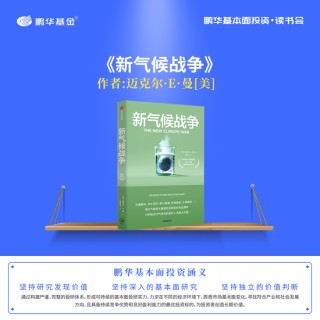 2024世界投资者周|鹏华基本面投资读书会ESG好书,探寻可持续金融的E方天地