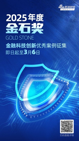 2025年度金石奖评选活动报名通道持续开启！金融科技创新服务优秀案例火热征集中