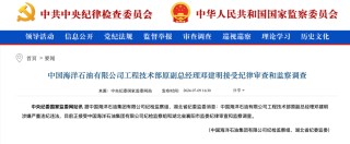 罕见！中国海油4人同日被查！