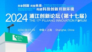 国内外科技大咖亮相浦江创新论坛，说了哪些金句？