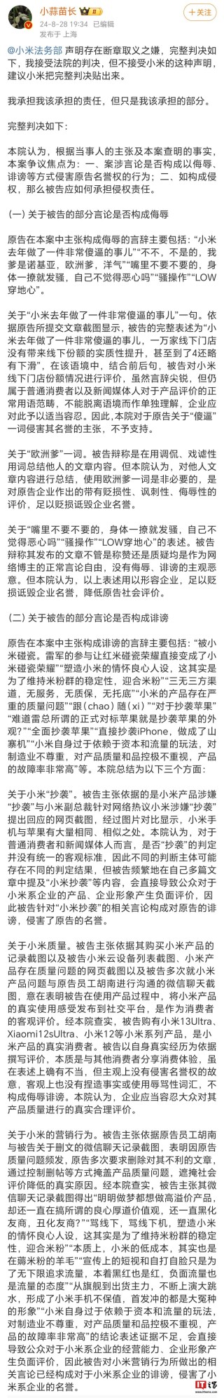 博主“小蒜苗长”：小米法务部声明存在断章取义之嫌