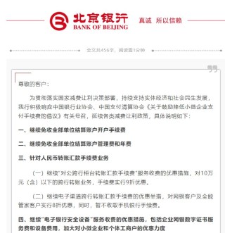 北京银行：延续各类减费让利政策