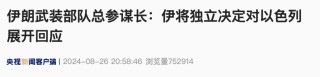 涉及回应以色列，伊朗最新表态：将独立决定
