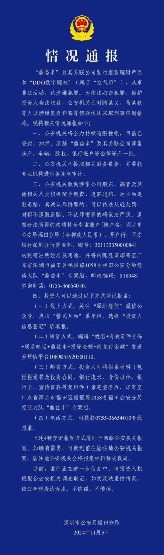 集资诈骗！鼎益丰发行虚假理财产品和空气币，查！
