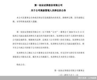 第一创业证券：公司副总裁朱剑锋因个人原因辞任