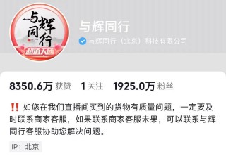 与辉同行销售额已超东方甄选！董宇辉“单飞”后，东方甄选股价已下跌47%，市值蒸发超134亿