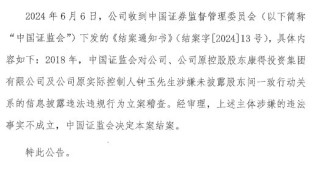 康得新被证监会立案调查终结案：违法事实不成立