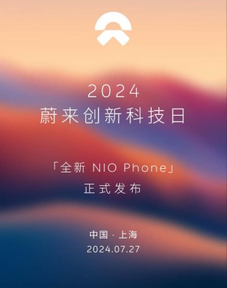 蔚来宣布第二代NIO Phone没有系统广告 明天发布！