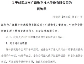 被质疑“询证函造假”，交易所火速问询！广道数字回应