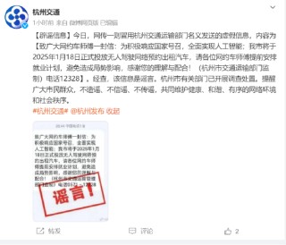 2025年将投放无人驾驶出租车？杭州交通运输局：谣言，有关部门已开展调查处置