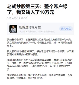 胡锡进入市一周年：终于活成了韭菜的模样