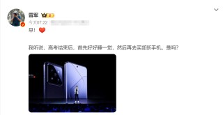 雷军建议考生高考后好好睡一觉 鼓励学习新技能