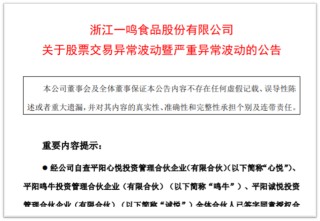 一鸣食品12个涨停后  三名股东高位减持