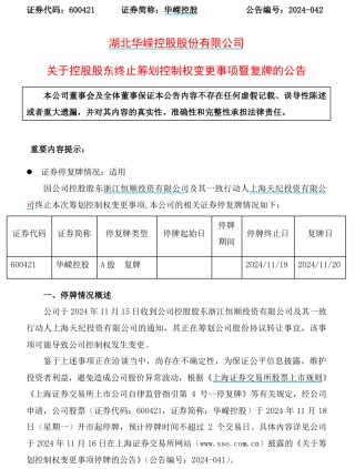 明日复牌！又有A股宣布，终止筹划控股权变更