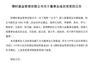 博时基金董事会换届，江向阳等三位继续担任公司董事，上届六名成员退出