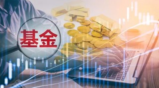 大小盘风格切换？基金低配股跑赢抱团股，百万元公募重仓股暗含信号