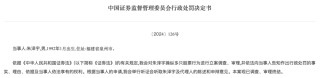 操纵23只股票，证监会：罚！