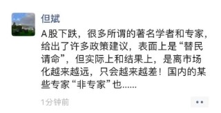 但斌痛斥所谓的A股专家：实际上离市场化越来越远 结果原来越差