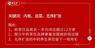 开业5个月赔掉近100万，中药养生饮品是风口还是噱头？