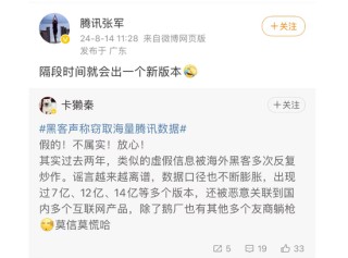 黑客声称窃取腾讯14亿用户账号信息？腾讯公关总监、QQ安全中心紧急辟谣