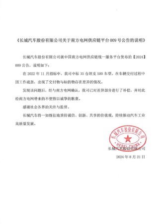 被南方电网供应链拉黑 长城汽车道歉
