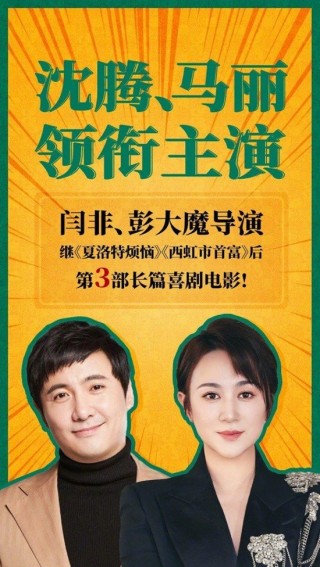 梦回《夏洛特烦恼》 沈腾马丽新电影暑期上映 杀青照曝光