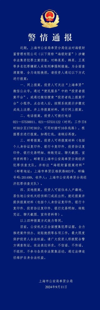 海银财富韩氏父子被抓，4.6万高净值客户“踩雷”