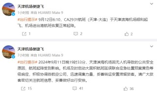 天津滨海机场：无人机导致大面积航班延误，目前恢复正常起降