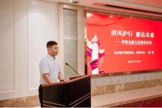 弘扬金融清风正气 达州银行助力清廉金融文化建设