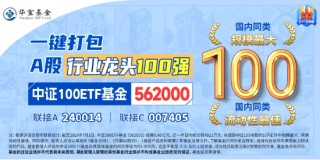 博弈进行时，中证100ETF基金（562000）顽强收平！最新加入ETF通，超6225万元资金埋伏利好