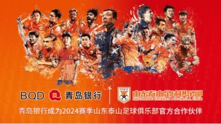稳健如“山” 活力似“海” 青岛银行成为山东泰山、青岛海牛官方合作伙伴