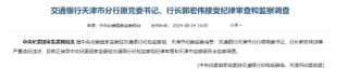 交通银行天津市分行原党委书记、行长郭宏伟接受纪律审查和监察调查