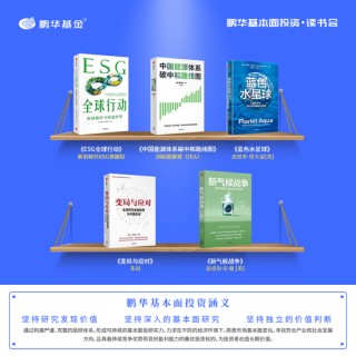2024世界投资者周|鹏华基本面投资读书会ESG好书,探寻可持续金融的E方天地