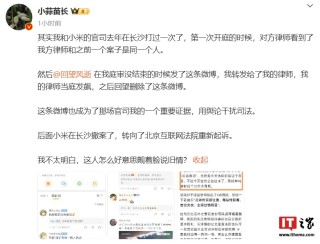 博主“小蒜苗长”：小米法务部声明存在断章取义之嫌