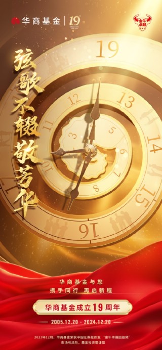 华商基金19年砥砺前行永葆初心 以高质量发展服务中国式现代化