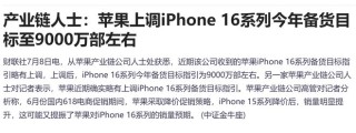 iPhone16备货目标上调至9000万台 鸿腾精密一度大涨近15%