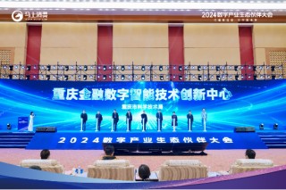 马上消费携手众高校发布“重庆市金融数字智能技术创新中心”行动倡议