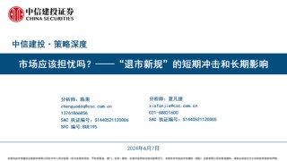 中信建投陈果团队：市场应该担忧吗？——“退市新规”的短期冲击和长期影响